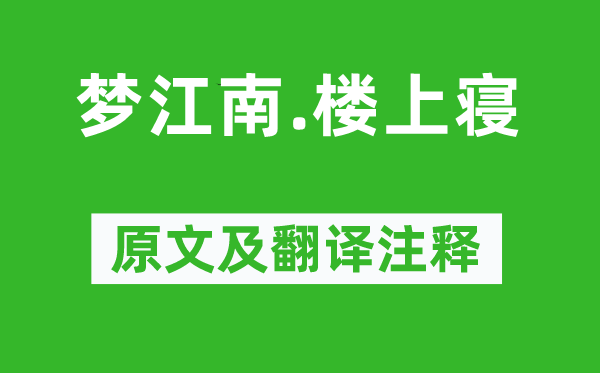 皇甫松《夢江南.樓上寢》原文及翻譯注釋,詩意解釋