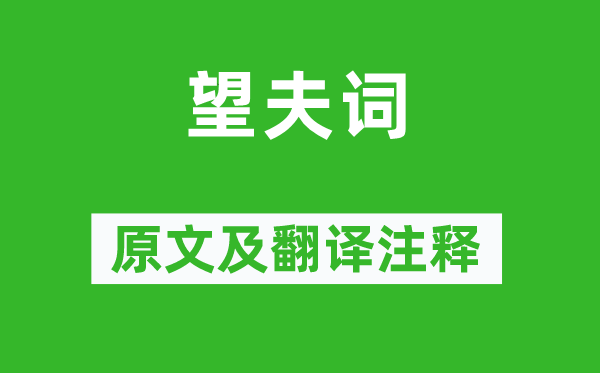 施肩吾《望夫詞》原文及翻譯注釋,詩意解釋