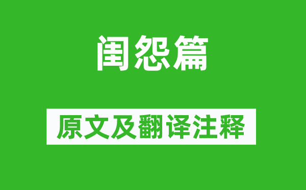 江總《閨怨篇》原文及翻譯注釋,詩意解釋