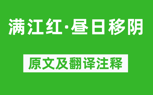 周邦彥《滿江紅·晝?nèi)找脐帯吩募胺g注釋,詩(shī)意解釋