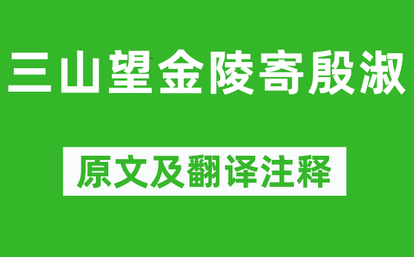 李白《三山望金陵寄殷淑》原文及翻譯注釋,詩(shī)意解釋