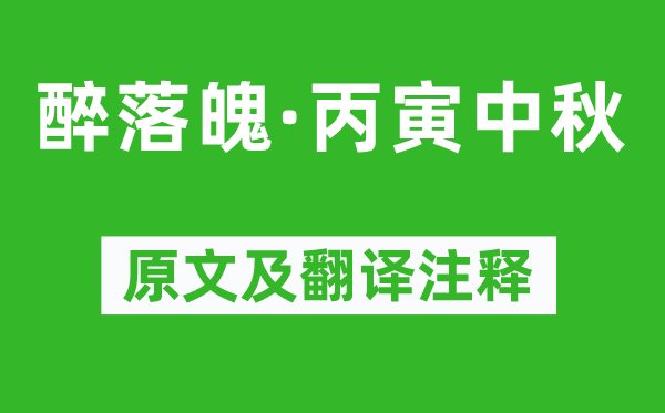 郭應祥《醉落魄·丙寅中秋》原文及翻譯注釋,詩意解釋