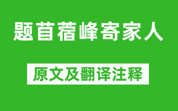 岑參《題苜蓿峰寄家人》原文及翻譯注釋,詩意解釋