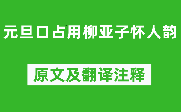 董必武《元旦口占用柳亞子懷人韻》原文及翻譯注釋,詩意解釋