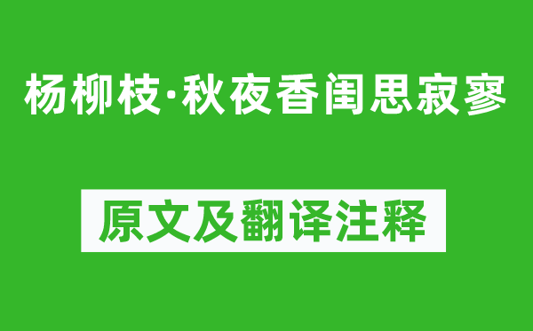 顧夐《楊柳枝·秋夜香閨思寂寥》原文及翻譯注釋,詩(shī)意解釋