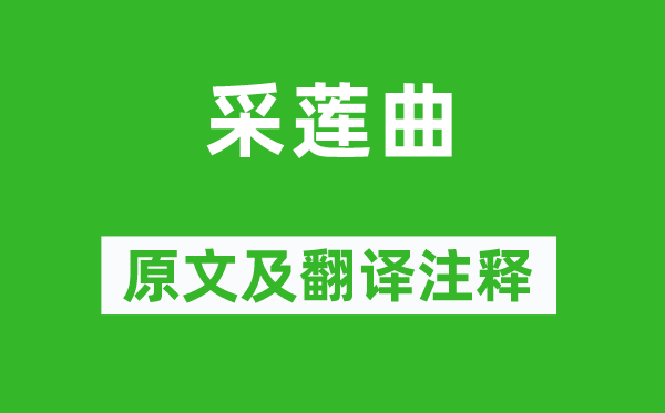 吳均《采蓮曲》原文及翻譯注釋,詩意解釋