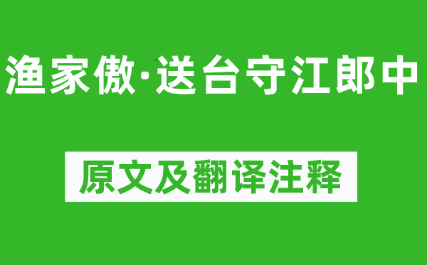 蘇軾《漁家傲·送臺守江郎中》原文及翻譯注釋,詩意解釋