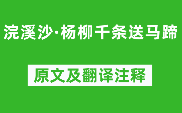 納蘭性德《浣溪沙·楊柳千條送馬蹄》原文及翻譯注釋,詩意解釋