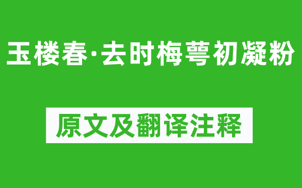 歐陽修《玉樓春·去時梅萼初凝粉》原文及翻譯注釋,詩意解釋