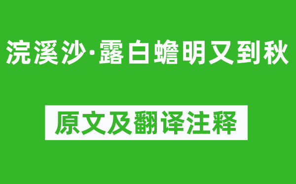 顧夐《浣溪沙·露白蟾明又到秋》原文及翻譯注釋,詩(shī)意解釋