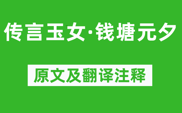 汪元量《傳言玉女·錢塘元夕》原文及翻譯注釋,詩意解釋