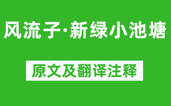 周邦彥《風流子·新綠小池塘》原文及翻譯注釋,詩意解釋