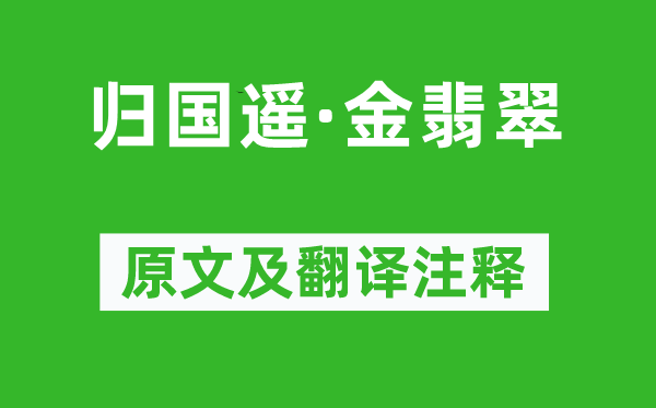 韋莊《歸國遙·金翡翠》原文及翻譯注釋,詩意解釋