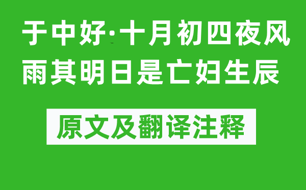 納蘭性德《于中好·十月初四夜風(fēng)雨其明日是亡婦生辰》原文及翻譯注釋,詩意解釋