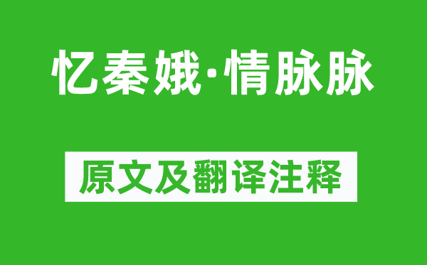 程垓《憶秦娥·情脈脈》原文及翻譯注釋,詩意解釋