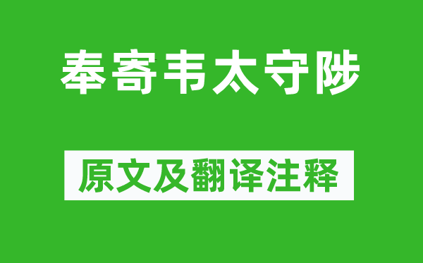 王維《奉寄韋太守陟》原文及翻譯注釋,詩(shī)意解釋