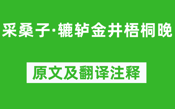 李煜《采桑子·轆轤金井梧桐晚》原文及翻譯注釋,詩意解釋