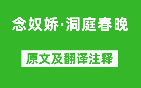 辛棄疾《念奴嬌·洞庭春晚》原文及翻譯注釋,詩意解釋