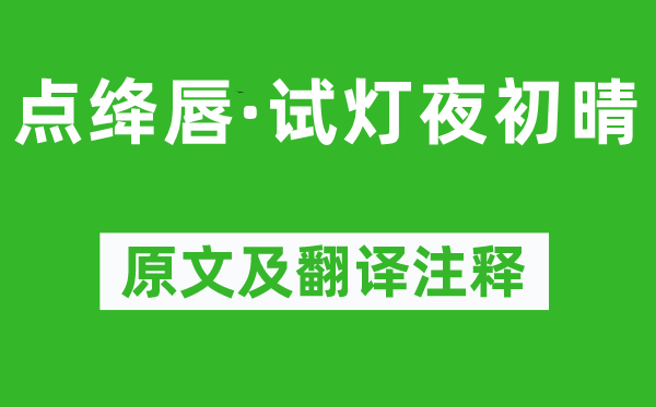 吳文英《點絳唇·試燈夜初晴》原文及翻譯注釋,詩意解釋