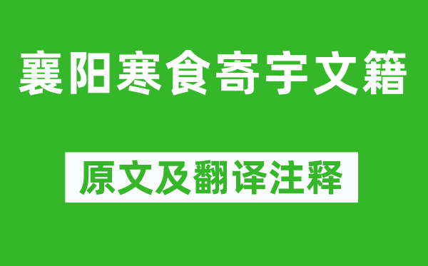 竇鞏《襄陽寒食寄宇文籍》原文及翻譯注釋,詩意解釋