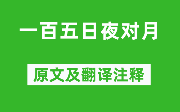 杜甫《一百五日夜對月》原文及翻譯注釋,詩意解釋