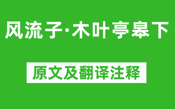 張耒《風流子·木葉亭皋下》原文及翻譯注釋,詩意解釋