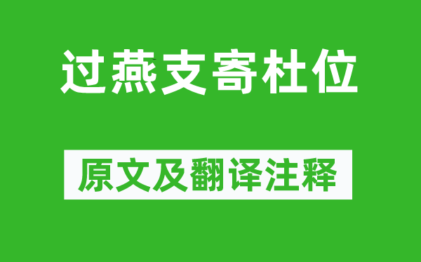 岑參《過燕支寄杜位》原文及翻譯注釋,詩意解釋