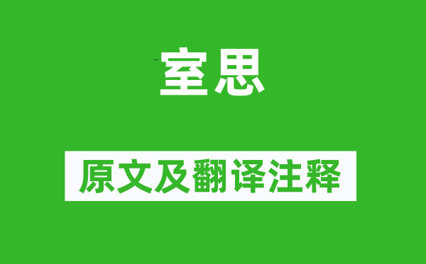 徐干《室思》原文及翻譯注釋,詩(shī)意解釋