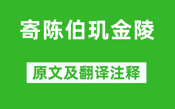 王士禎《寄陳伯璣金陵》原文及翻譯注釋,詩意解釋