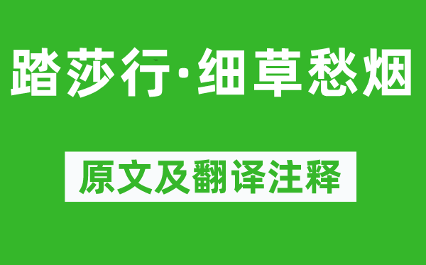 晏殊《踏莎行·細草愁煙》原文及翻譯注釋,詩意解釋