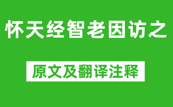 陳與義《懷天經智老因訪之》原文及翻譯注釋,詩意解釋