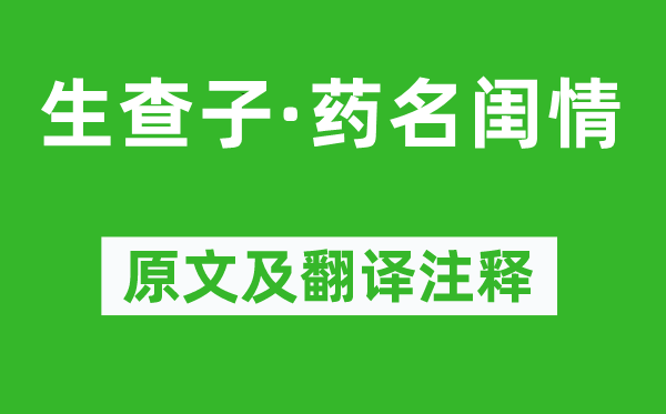 陳亞《生查子·藥名閨情》原文及翻譯注釋,詩意解釋