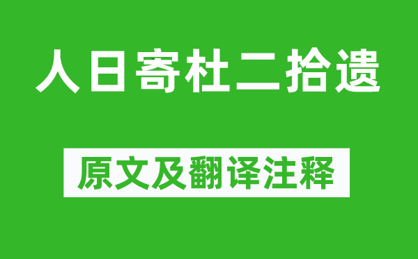 高適《人日寄杜二拾遺》原文及翻譯注釋,詩意解釋