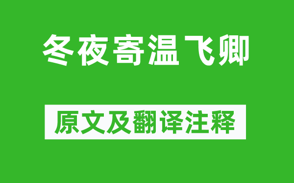 魚玄機《冬夜寄溫飛卿》原文及翻譯注釋,詩意解釋