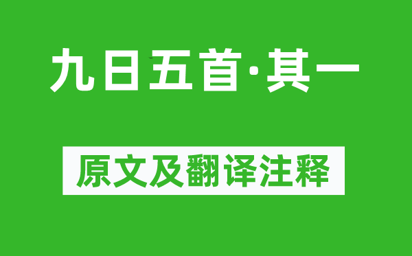 杜甫《九日五首·其一》原文及翻譯注釋,詩意解釋