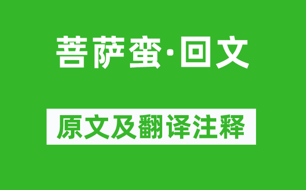 蘇軾《菩薩蠻·回文》原文及翻譯注釋,詩意解釋