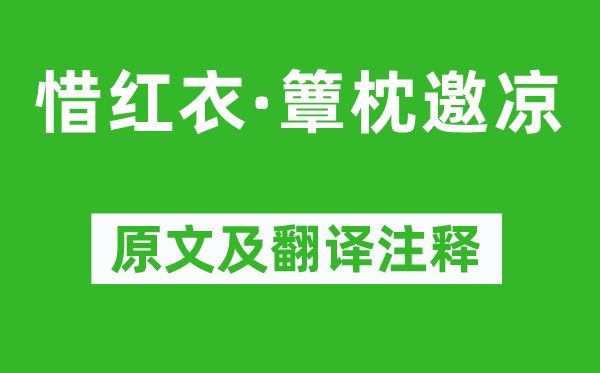 姜夔《惜紅衣·簟枕邀涼》原文及翻譯注釋,詩意解釋