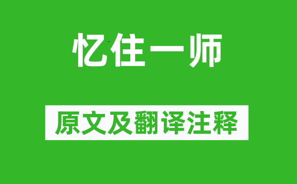 李商隱《憶住一師》原文及翻譯注釋,詩意解釋