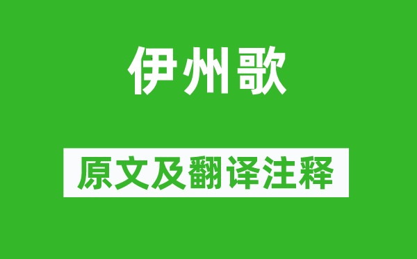 王維《伊州歌》原文及翻譯注釋,詩意解釋