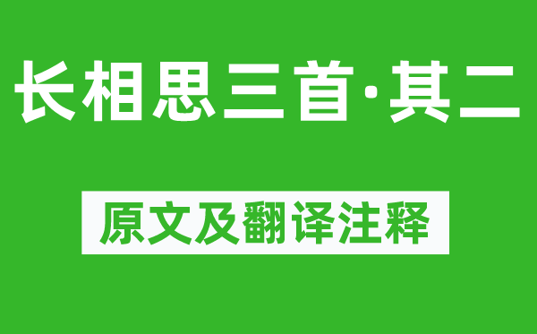 李白《長相思三首·其二》原文及翻譯注釋,詩意解釋