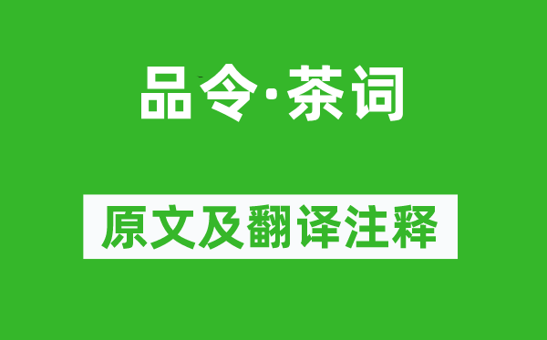 黃庭堅《品令·茶詞》原文及翻譯注釋,詩意解釋