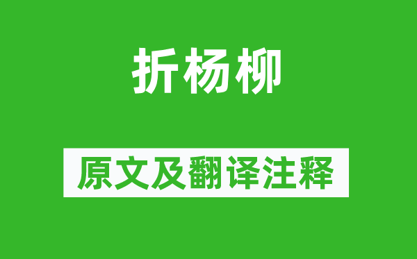 李白《折楊柳》原文及翻譯注釋,詩意解釋