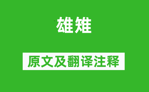 詩經·國風《雄雉》原文及翻譯注釋,詩意解釋