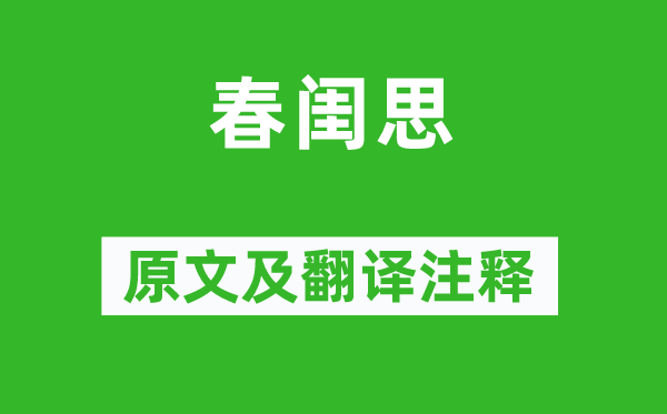 張仲素《春閨思》原文及翻譯注釋,詩意解釋