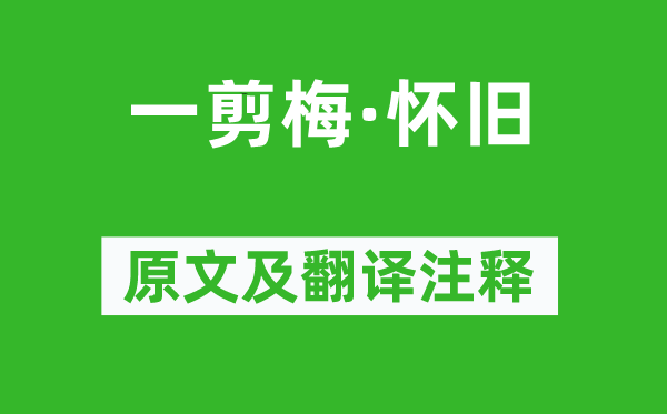 汪元量《一剪梅·懷舊》原文及翻譯注釋,詩意解釋