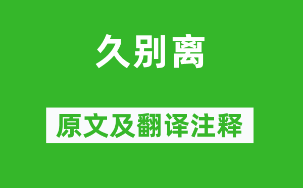 李白《久別離》原文及翻譯注釋,詩意解釋