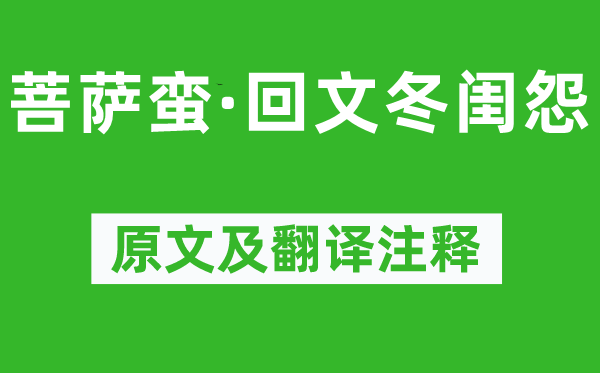 蘇軾《菩薩蠻·回文冬閨怨》原文及翻譯注釋,詩意解釋