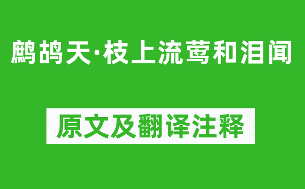 秦觀《鷓鴣天·枝上流鶯和淚聞》原文及翻譯注釋,詩意解釋