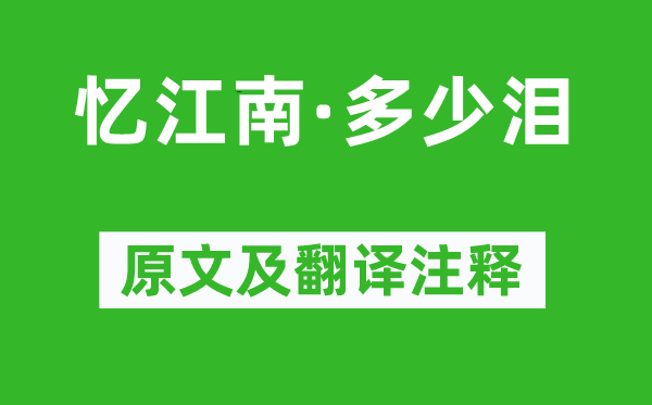 李煜《憶江南·多少淚》原文及翻譯注釋,詩意解釋