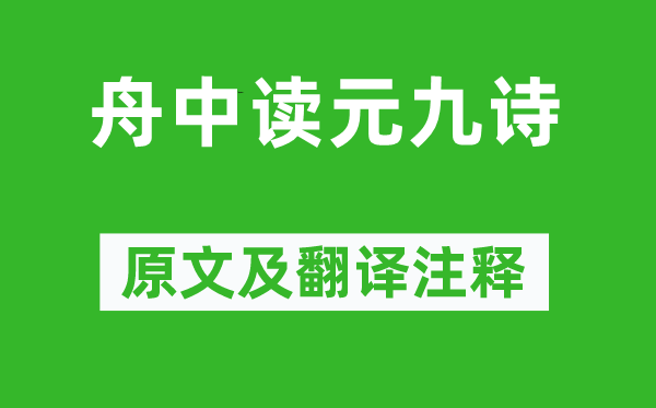 白居易《舟中讀元九詩》原文及翻譯注釋,詩意解釋